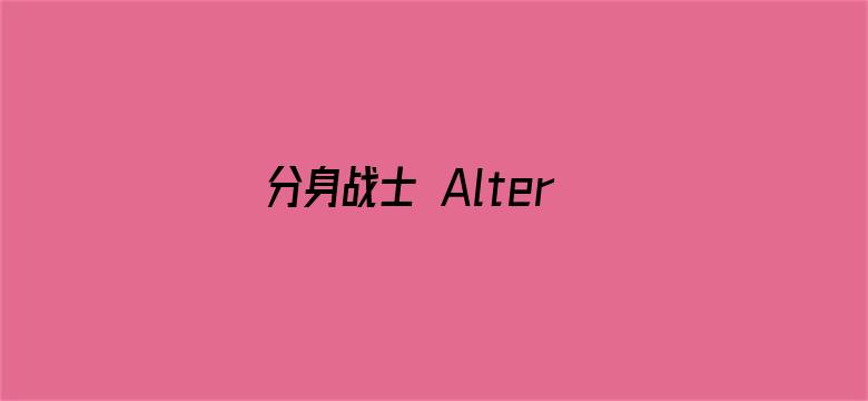 分身战士 Alteration